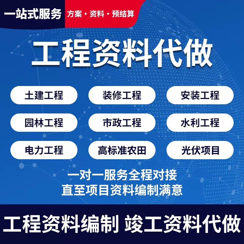 代做工程开竣工资料质量验收资料施工方案预结算 工程资料代写