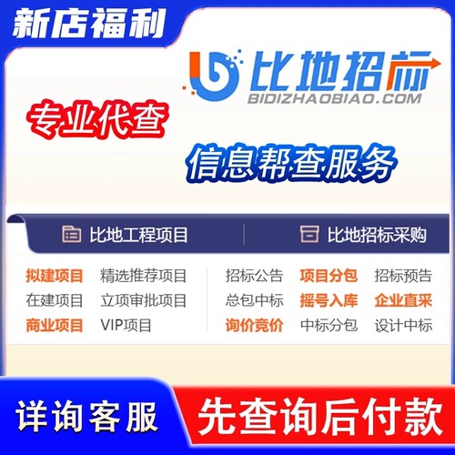 人工代查询比地招标网 会员信息 项目信息 招标公告 中标结果