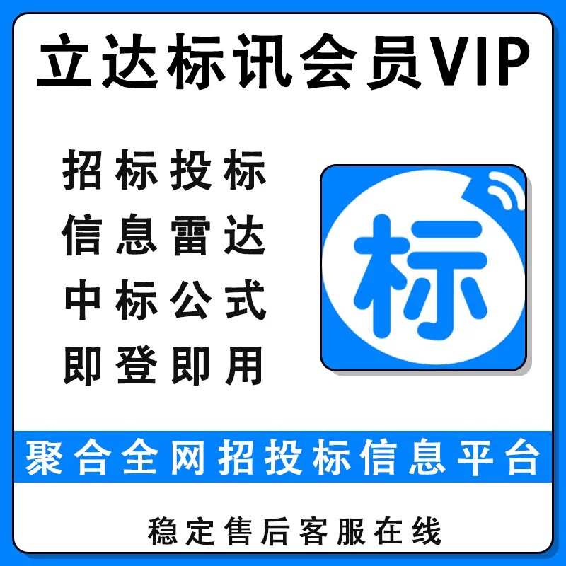 立达标讯手机会员vip招标投标雷达聚合全网招投标信息天卡周卡月
