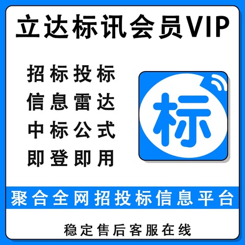 立达标讯手机会员vip招标投标雷达聚合全网招投标信息天卡周卡月