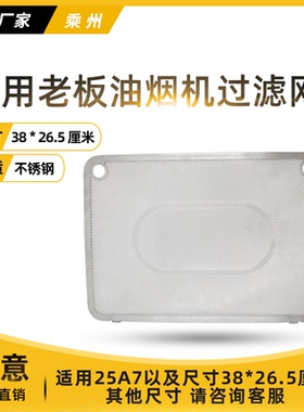 适用于老板25A7油烟机过滤网油网油杯25a7不锈钢网隔油风网
