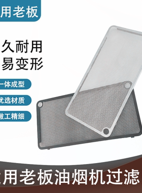 适用老板油烟机过滤网27A3H 27A5 27N0H 27A2 5300不锈钢网罩油网