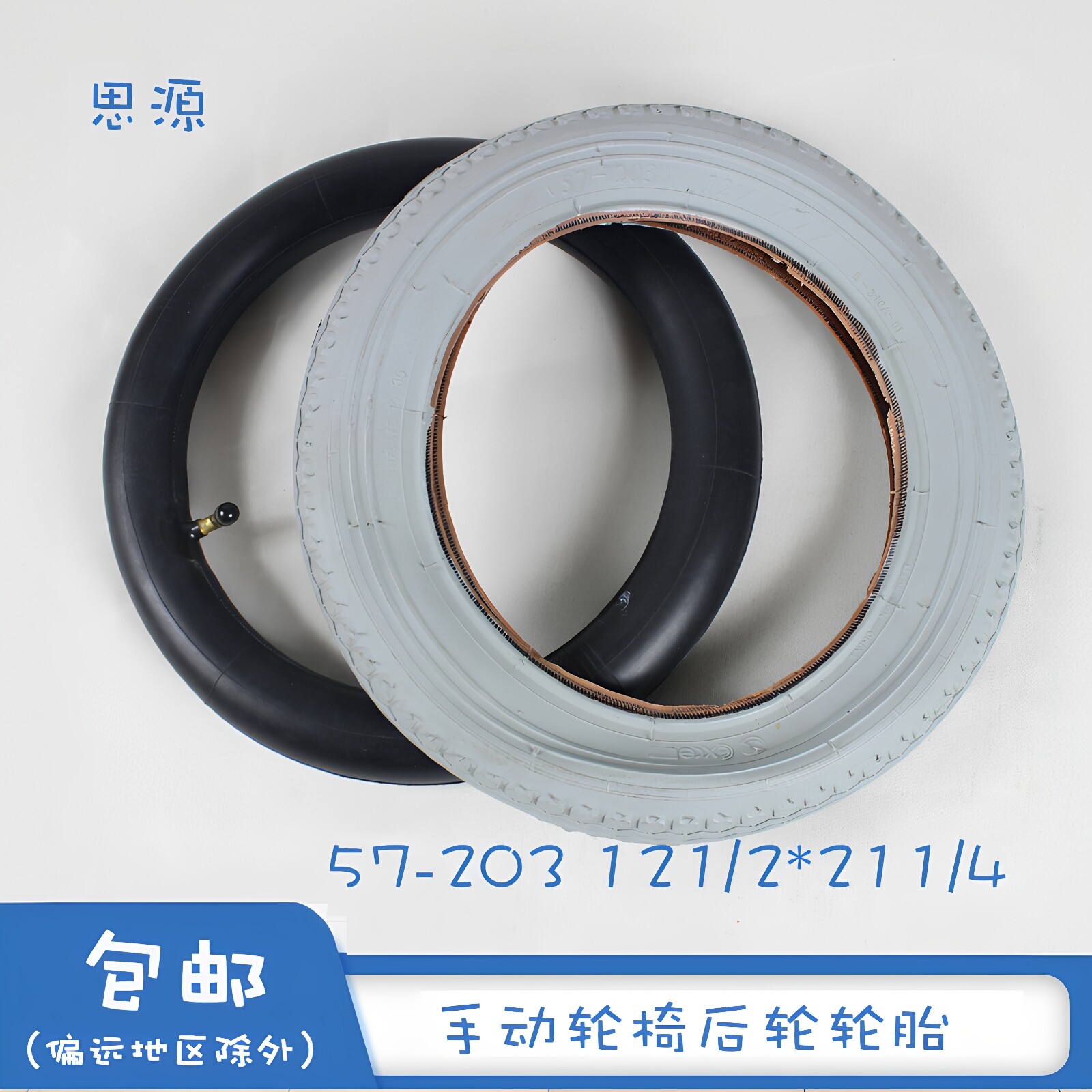 互邦手动轮椅配件（57-203）12 1/2*2 1/4寸外胎轮椅内胎轮椅轮胎