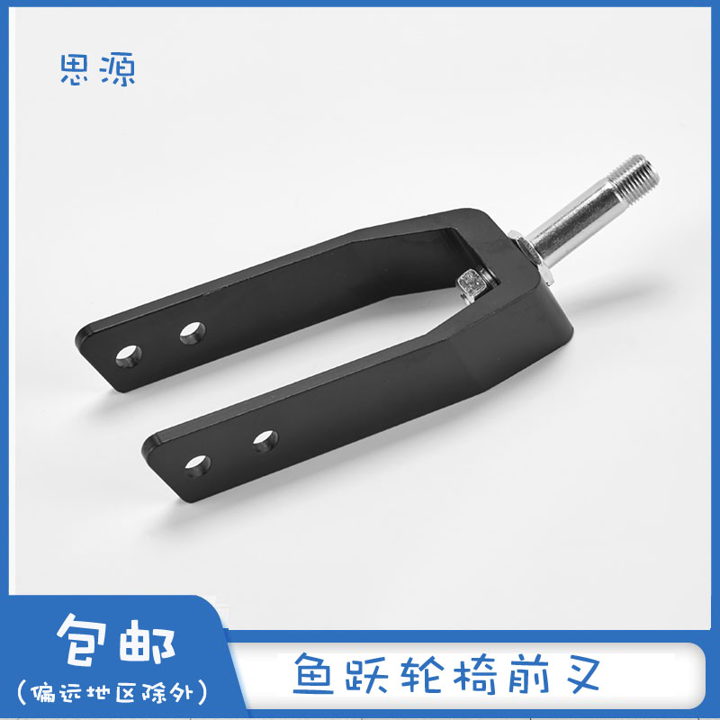 鱼跃轮椅配件铝合金前叉/H056/H056C/H030/H030C/H031/H032/H032