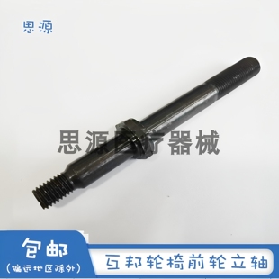 互邦轮椅配件前轮立轴小前轮固定轴塑料前叉光轴127mm单个价格