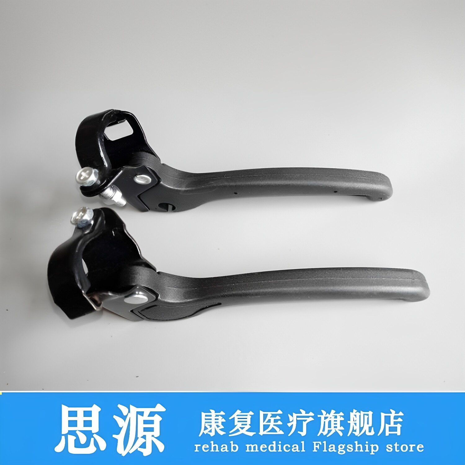 手动轮椅配件刹车 轮椅闸把 手刹左右侧面螺杆固定单只手闸刹