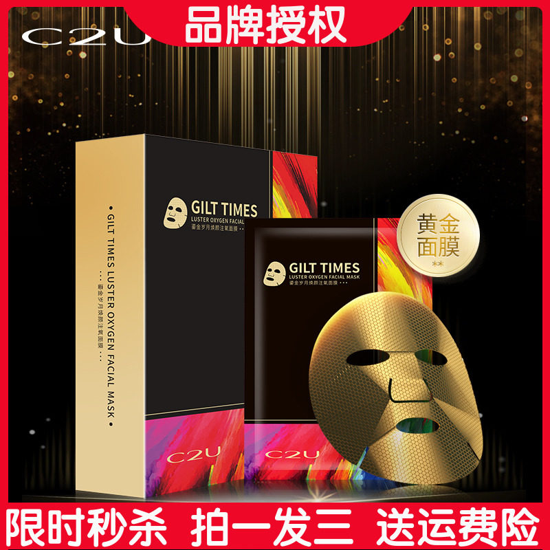 c2u鎏金岁月焕颜注氧面膜 抖音快手同款陈三废gg陈婷mm金刚嫂推荐