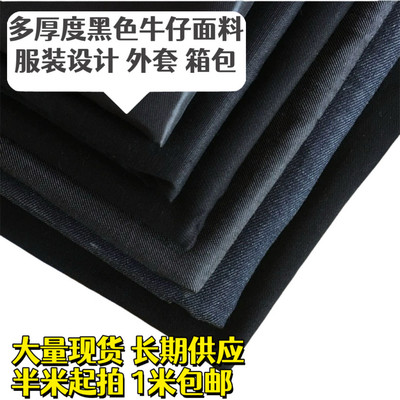 多款牛仔弹力服装diy包邮黑布