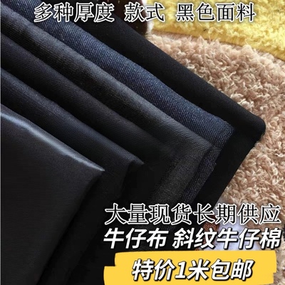多款牛仔弹力服装diy包邮黑布