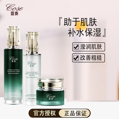 COSE/蔻赛补水保湿套盒官网正品