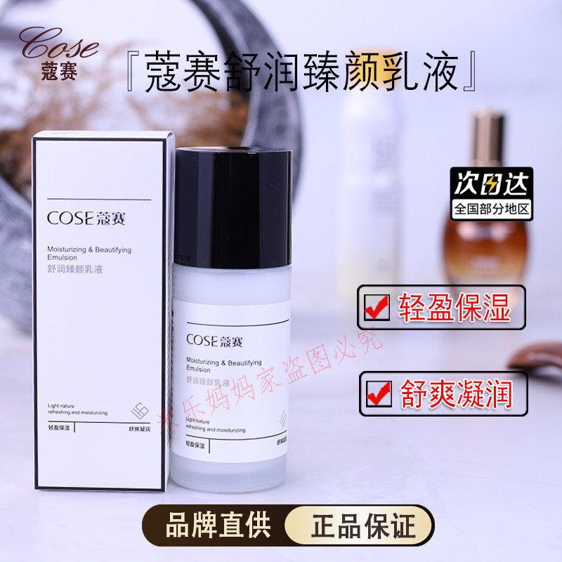 COSE蔻赛舒润臻颜乳液100ml补水锁水清爽保湿乳液秋冬沁润紧致