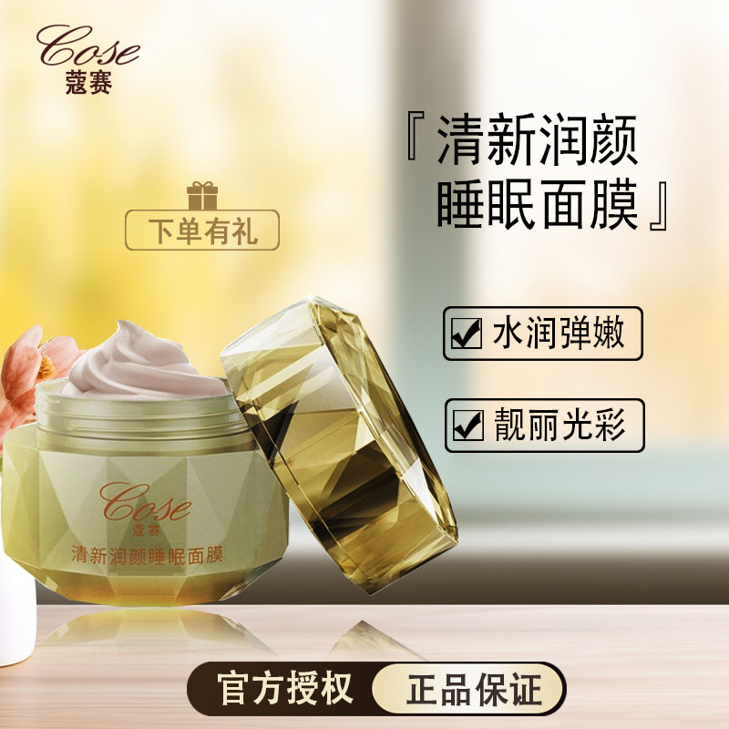 COSE蔻赛清新润颜睡眠面膜晚霜补水保湿面霜改善皮肤粗糙