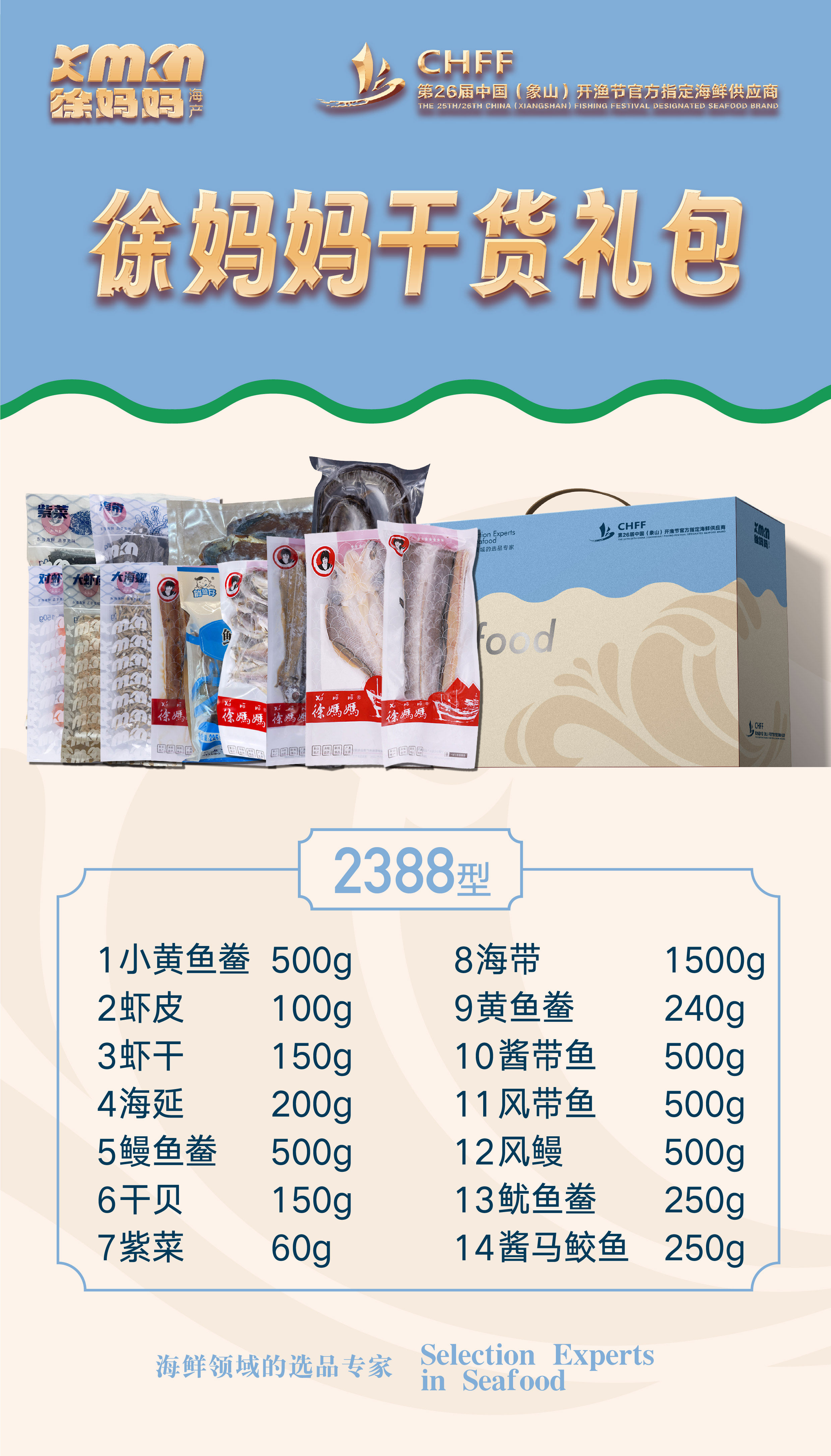 宁波象山徐妈妈海鲜海产干货海鲜礼包2388款