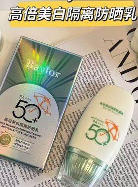 正品美白SPF50隔离防晒乳防晒霜紫外线防水抗光防汗baylor防晒乳