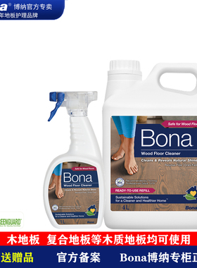 Bona博纳实木地板清洁剂深度清洗剂木质复合地板护理木地板清洁液
