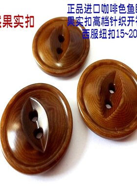 新款二孔鱼眼猫眼咖啡色天然果实扣热卖品牌羊毛衫西服纽扣18mm15