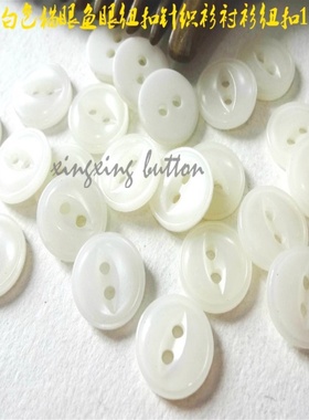 二孔米白色猫眼鱼眼扣衬衫钮扣热卖白色针织衫衬衫钮扣专卖11mm