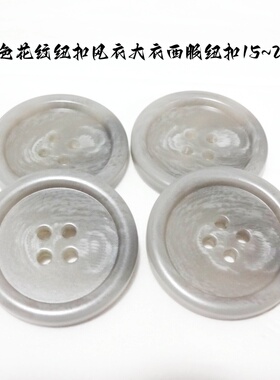 新款浅灰色淡灰色花纹纽扣热卖风衣大衣西装西服纽扣专卖15mm28