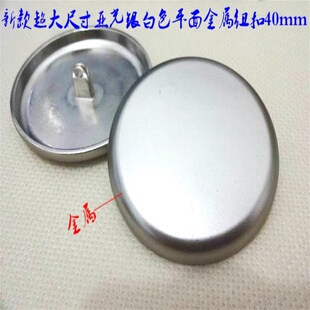 新款超大尺寸亚光银色平面色金属扣百搭风衣大衣亚银色大纽扣40mm