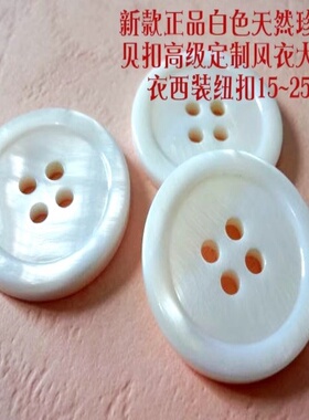 新款白色淡水珍珠贝壳扣热卖风衣大衣线衫西服纽扣扣子专卖25m15