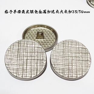 新款 风衣大衣西服纽扣30mm25 细纹格子平面亚光银色平面金属扣热卖