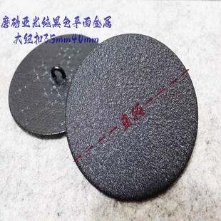 新款大尺寸磨砂纯黑色平面金属纽扣热卖长风衣大衣毛衣纽扣40mm34