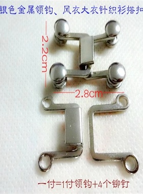 新款银色合金领钩搭扣对钩大牌毛衣风衣大衣领钩对扣卡子22X28
