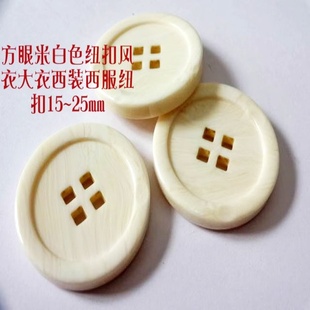 新款 风衣大衣西服纽扣25mm15 米白色奶白色方眼四眼扣热卖 春夏款