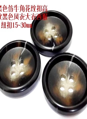 新款黑色深咖啡色花纹纽扣热卖长风衣大衣西服纽扣扣子专卖1530mm