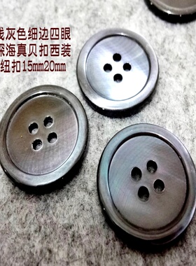新款进口浅灰色天然贝壳纽扣定制毛衣西装西服贝壳纽扣扣子15mm20