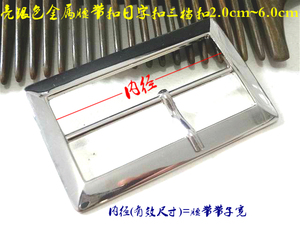 新款亮银色金属三档扣日字扣热卖风衣大衣箱包腰带扣调节卡子7cm
