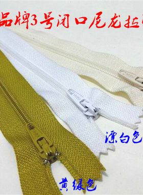 SBS品牌3号尼龙拉链白色黄绿色漂白色西裤针织衫尼龙拉链20cm