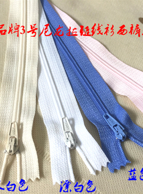 SBS品牌3号尼龙拉链天蓝色浅粉色白色米色西裤针织衫尼龙拉链20cm