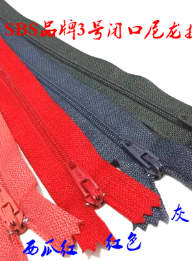 SBS品牌3号尼龙闭口拉链军绿色大红色标准西裤针织衫尼龙拉链20cm