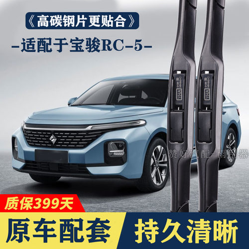 适配于宝骏RC-5专用雨刮器无骨前后雨刷新老款前窗高清静音雨刷