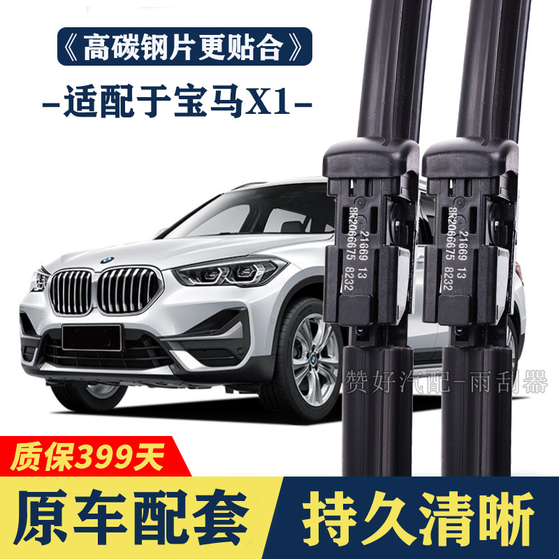 适配于宝马X1专用雨刮器无骨前后雨刷新老款前窗高清静音雨刷图片