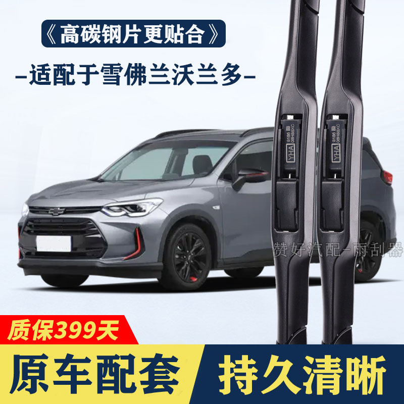 适配于雪佛兰沃兰多专用雨刮器无雨刮器