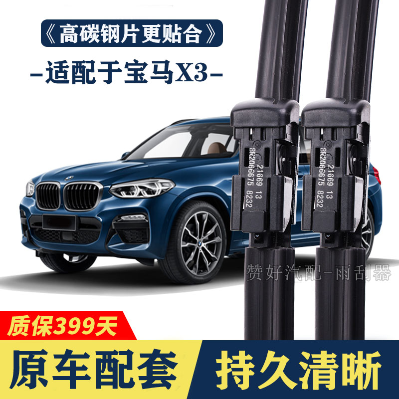 适配于宝马X3专用雨刮器无骨前后雨刷新老款前窗高清静音雨刷图片