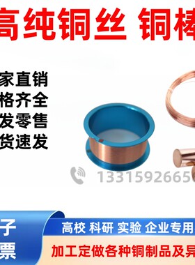 高纯铜丝铜棒无氧铜丝紫铜丝软裸铜丝导电铜线科研实验用金属定制