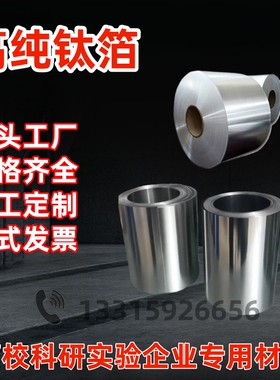 高纯钛箔钛片钛皮钛卷钛带钛板钛合金箔片TA1TC4科研实验院校定制