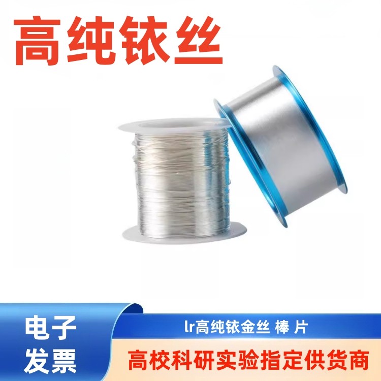 高纯铱丝 铱棒 铱电极铱片 lr丝 lr棒科研实验耐高温,金属材料及制品,有色金属,淘宝优惠券,粉丝福利购,淘宝优惠卷