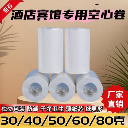 60*140卷酒店用纸小空心卷独立包装厕用宾馆旅馆专用整箱客房专用