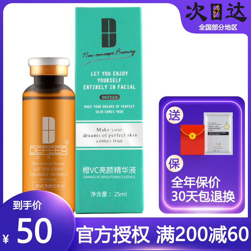 拍下48.75元荻菲儿VC精华液25ml