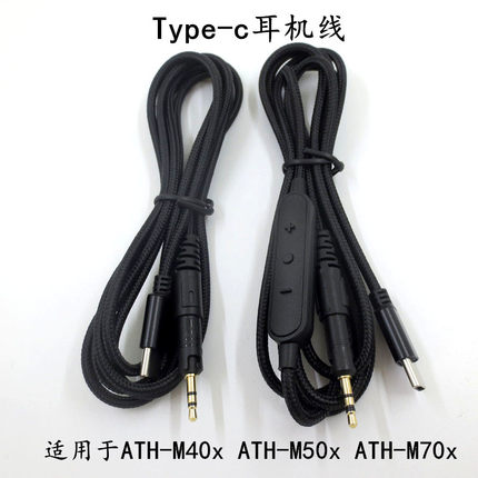 适用于ATH-M70X ATH-M50X ATH-M40X音频线Type-c插头耳机线