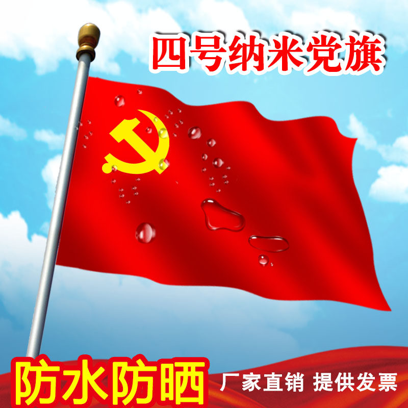 纳米党旗中国共产党1号2号3号4号党旗户外加厚国旗防水防晒四号旗