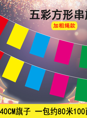 五色彩旗长方形串旗 30*40红色方串春节庆典节日街道装饰福字彩旗