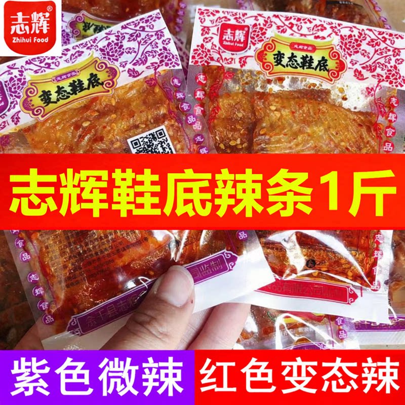 志辉鞋底辣片变态辣变态鞋底辣条江西特产豆腐干辣味零食500g袋装