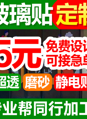 玻璃贴定制超透明广告双面背胶超透膜磨砂静电贴UV彩白彩玻璃贴纸