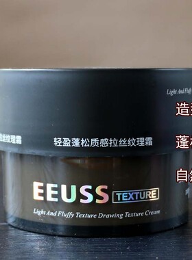 EEUSS依蕴诗丰盈蓬松质感拉丝纹理霜强力持久定型自然蓬松发泥