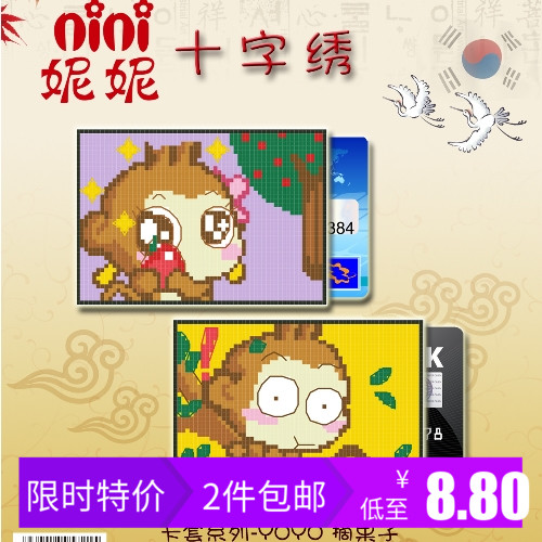 妮妮手工十字绣公交银行学生饭卡刺绣diy材料包yoyo 摘果子卡通